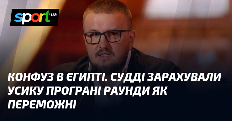 Конфуз в Єгипті. Судді зарахували Усику програні раунди як переможні