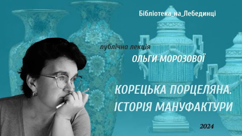 Корецька порцеляна: у Рівному розкажуть таємниці забутого мистецтва