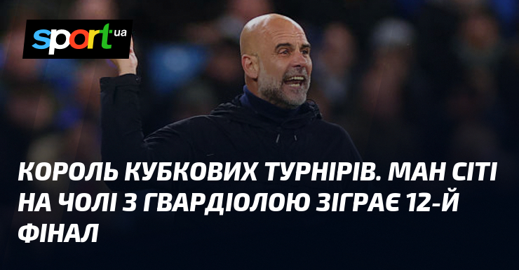 Король кубкових турнірів. Ман Сіті на чолі з Гвардіолою зіграє …