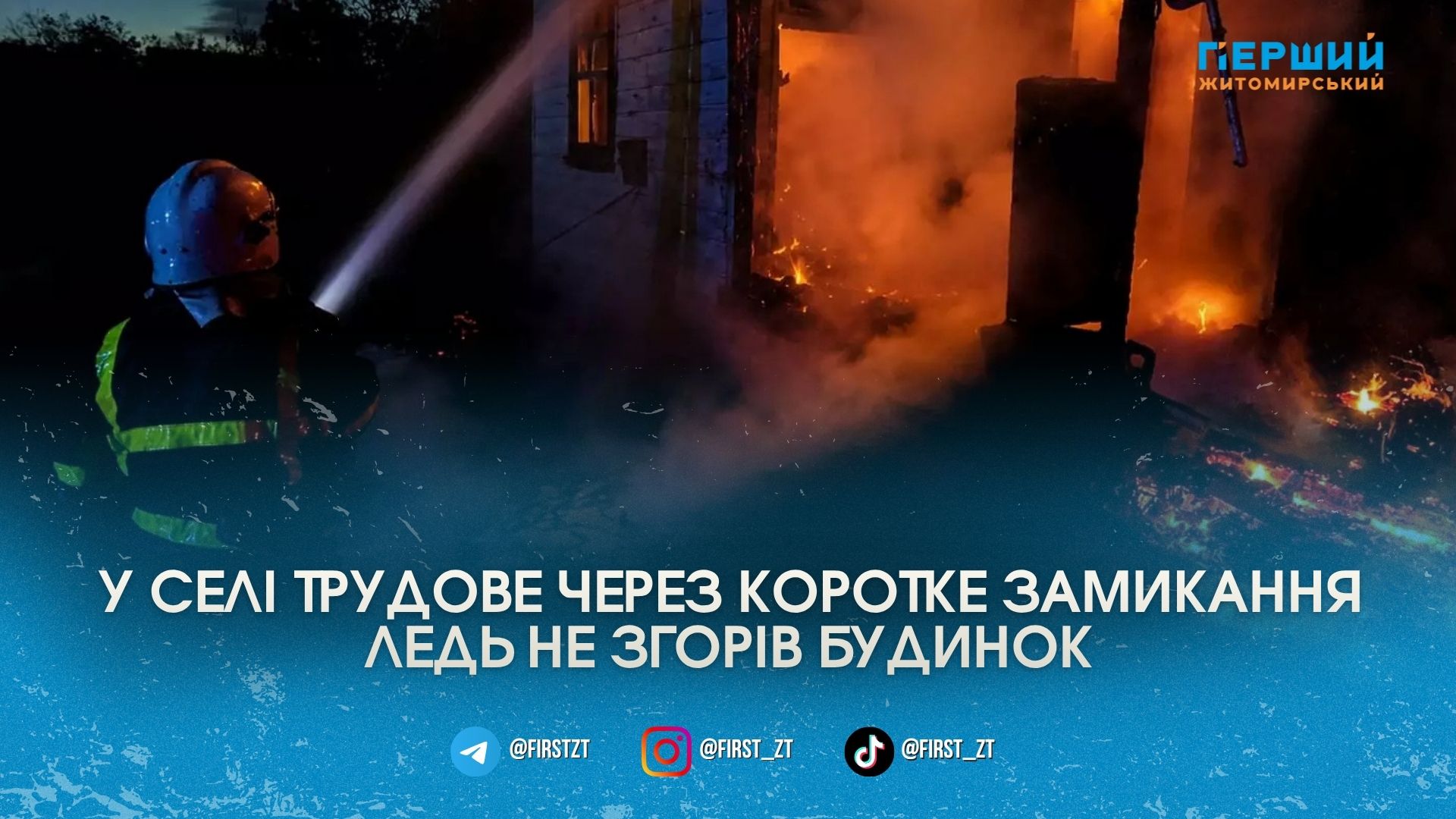 Коротке замикання ледь не знищило обійстя: у селі Трудове вночі …