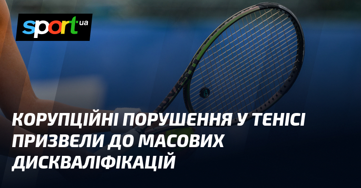 Корупційний скандал у тенісі призвів до масових дискваліфікацій