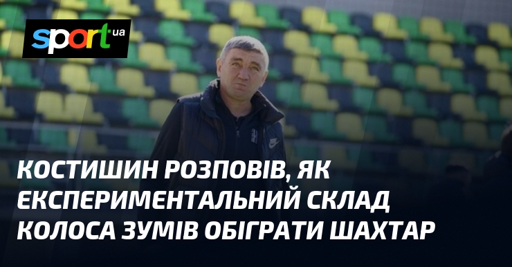 Костишин розповів, як експериментальний склад Колоса зумів обіграти Шахтар