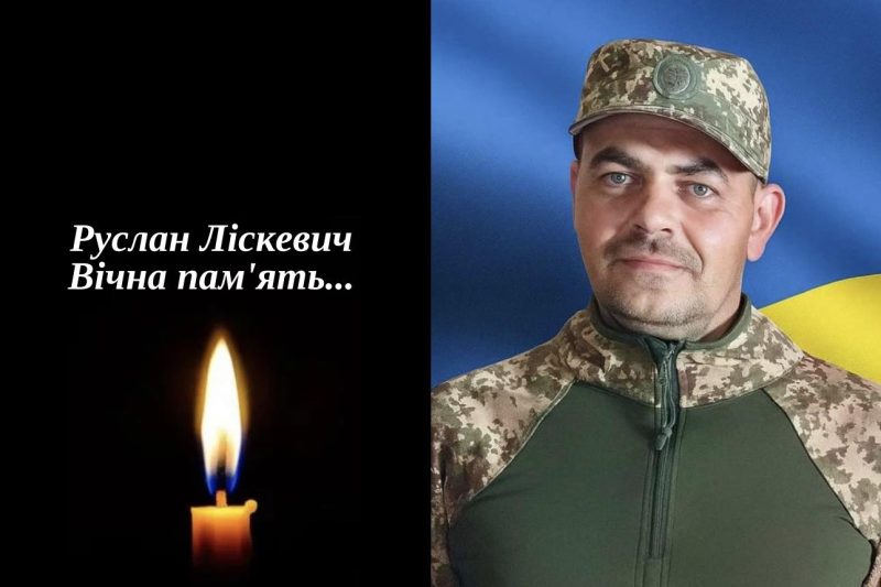 Костопільська громада попрощається із захисником Русланом Ліскевичем