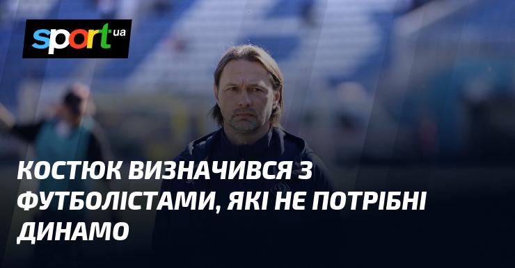 Костюк визначився з футболістами, які не потрібні Динамо