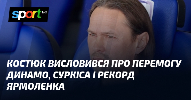 Костюк висловився про перемогу Динамо, Суркіса і рекорд Ярмоленка
