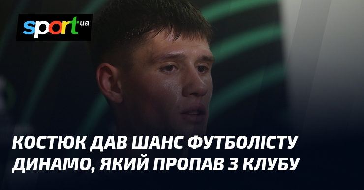Костюк дав шанс футболісту Динамо, який пропав з клубу