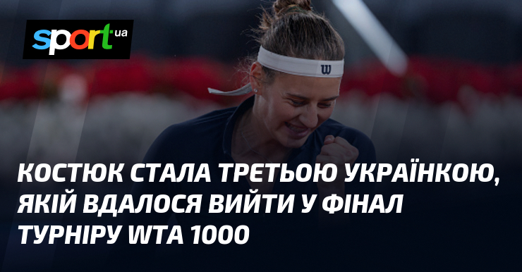 Костюк стала третьою українкою, якій вдалося вийти у фінал турніру …