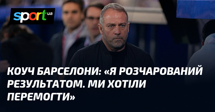 Коуч Барселони: «Я розчарований результатом. Ми хотіли перемогти»