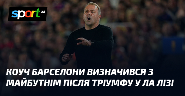 Коуч Барселони визначився з майбутнім після тріумфу у Ла Лізі