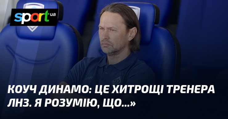 Коуч Динамо: Це хитрощі тренера ЛНЗ. Я розумію, що...»