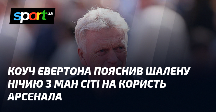 Коуч Евертона пояснив шалену нічию з Ман Сіті на користь …