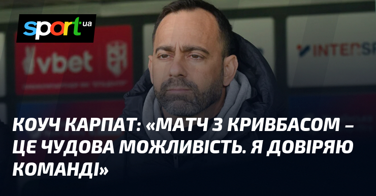 Коуч Карпат: «Матч з Кривбасом – це чудова можливість. Я …