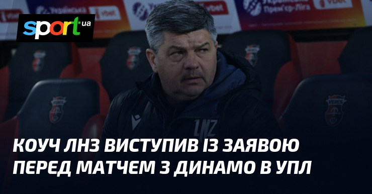 Коуч ЛНЗ виступив із заявою перед матчем з Динамо в …