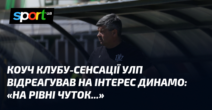 Коуч клубу-сенсації УЛП відреагував на інтерес Динамо: «На рівні чуток...»