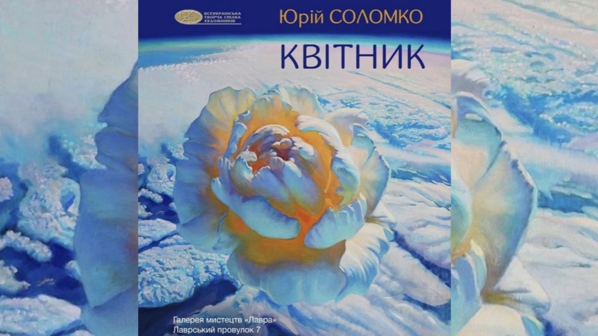 Краса і тривога сучасності: у Києві відкриють виставку Юрія Соломка …