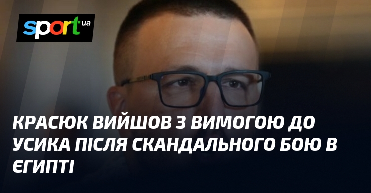 Красюк вийшов з вимогою до Усика після скандального бою в …