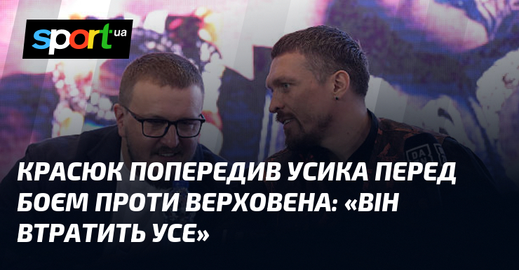 Красюк попередив Усика перед боєм проти Верховена: «Він втратить усе»