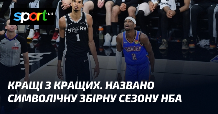 Кращі з кращих. Названо символічну збірну сезону НБА