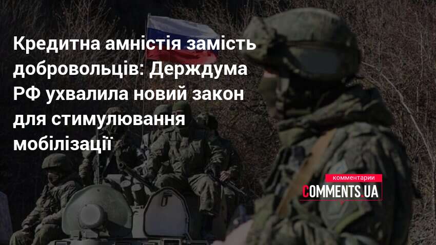Кредитна амністія замість добровольців: Держдума РФ ухвалила новий закон для …