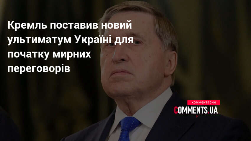Кремль поставив новий ультиматум Україні для початку мирних переговорів