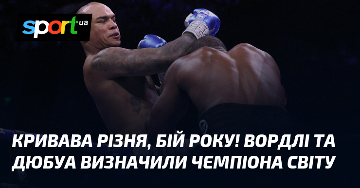 Кривава різня, бій року! Вордлі та Дюбуа визначили чемпіона світу