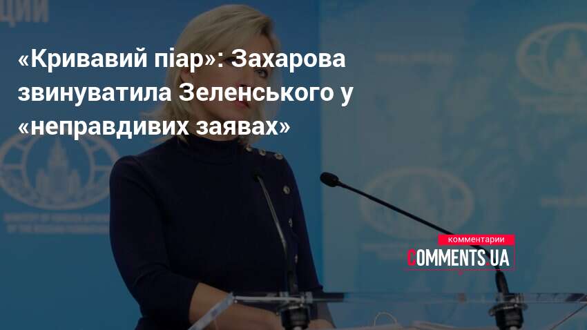 «Кривавий піар»: Захарова звинуватила Зеленського у «неправдивих заявах»