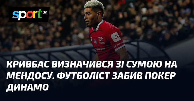 Кривбас визначився зі сумою на Мендосу. Футболіст забив покер Динамо