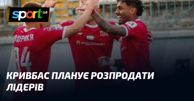 Кривбас планує розпродати лідерів