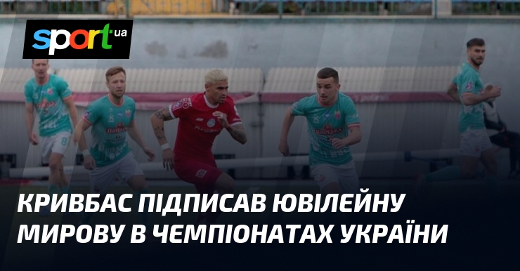 Кривбас підписав ювілейну мирову в чемпіонатах України