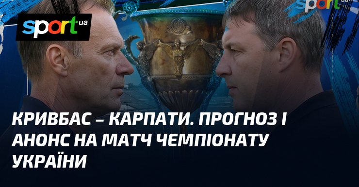 Кривбас – Карпати. Прогноз і анонс на матч чемпіонату України