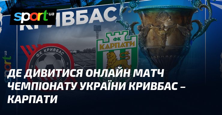 Де дивитися онлайн матч чемпіонату України Кривбас – Карпати