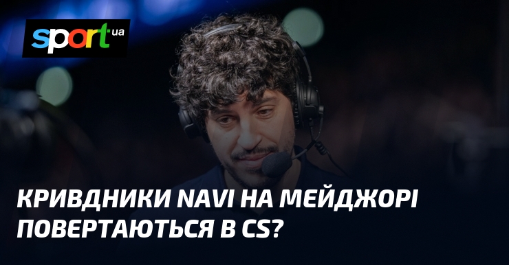 Кривдники NAVI на мейджорі повертаються в CS?
