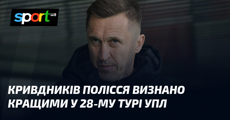 Кривдників Полісся визнано кращими у 28-му турі УПЛ