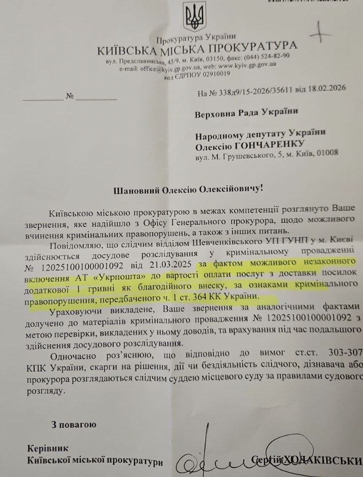 Прокуратура розслідує можливе включення благодійного внеску до вартості послуг Укрпошти