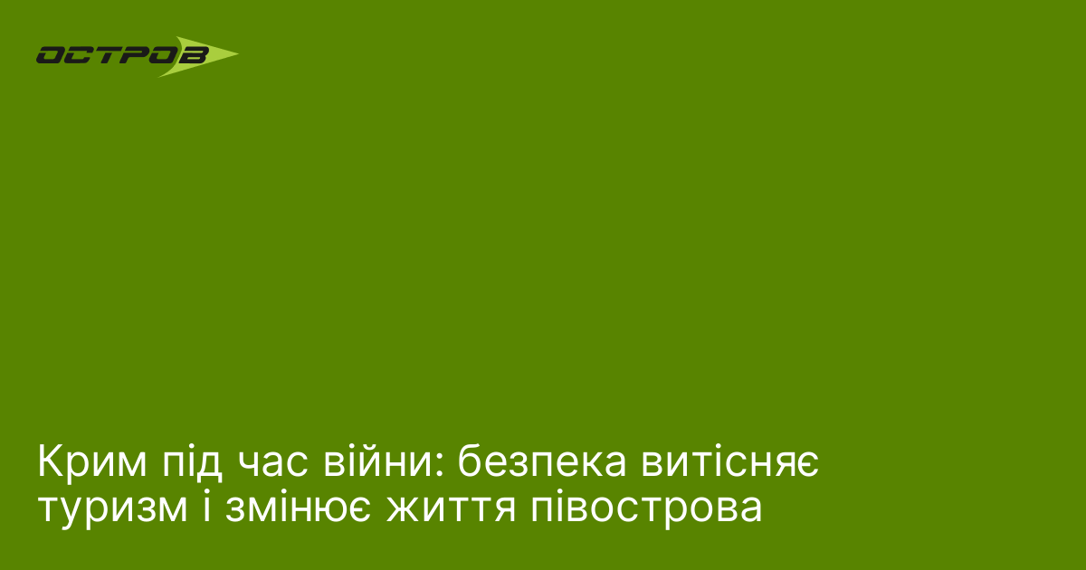 Крим під час війни: безпека витісняє туризм і змінює життя …