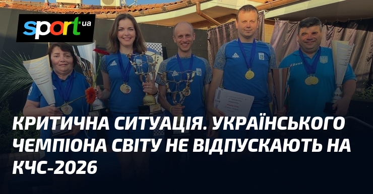 Критична ситуація. Українського чемпіона світу не відпускають на КЧС-2026