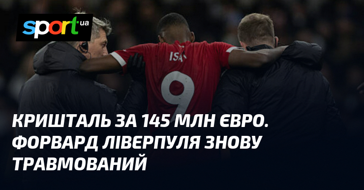 Кришталь за 145 млн євро. Форвард Ліверпуля знову травмований