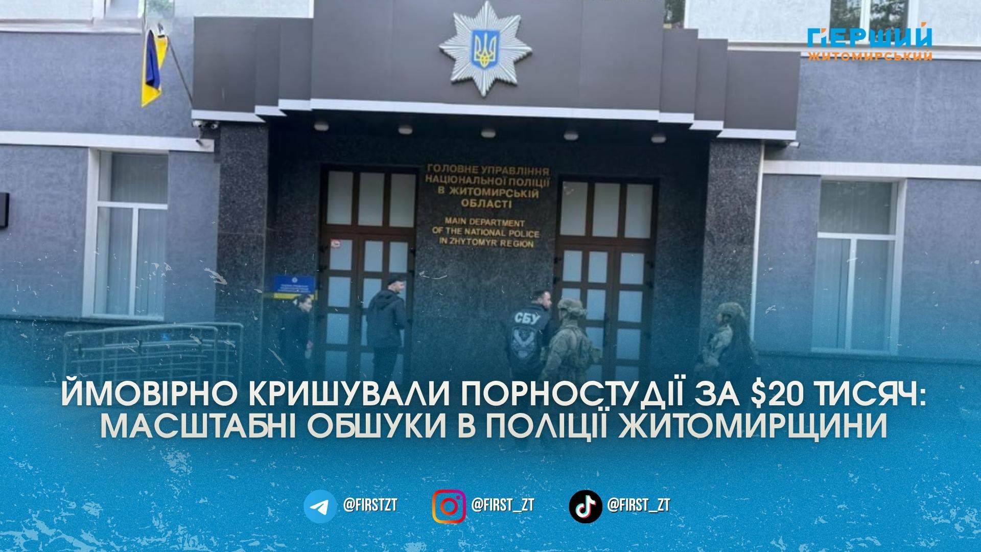 «Кришували» порностудії за $20 тисяч щомісяця: у поліції Житомирщини проходять …