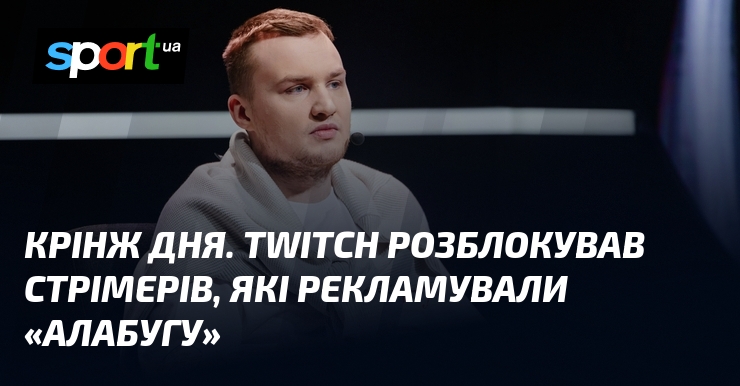 Крінж дня. Twitch розблокував стрімерів, які рекламували «Алабугу»