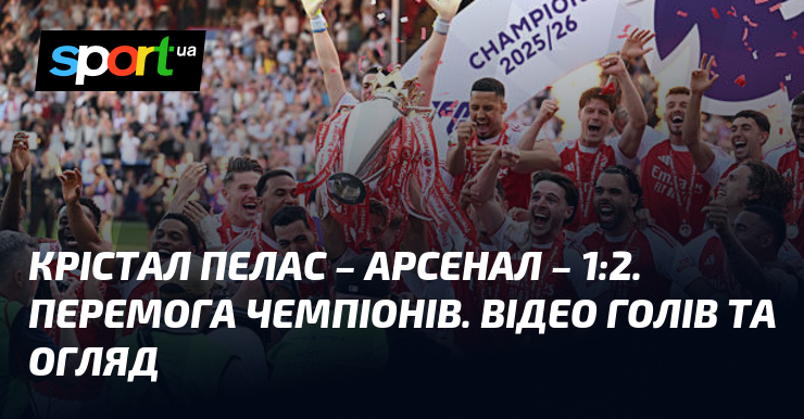 Крістал Пелас – Арсенал – 1:2. Перемога чемпіонів. Відео голів …