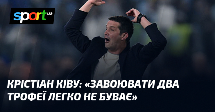 Крістіан КІВУ: «Завоювати два трофеї легко не буває»