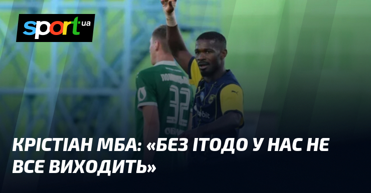 Крістіан МБА: «Без Ітодо у нас не все виходить»