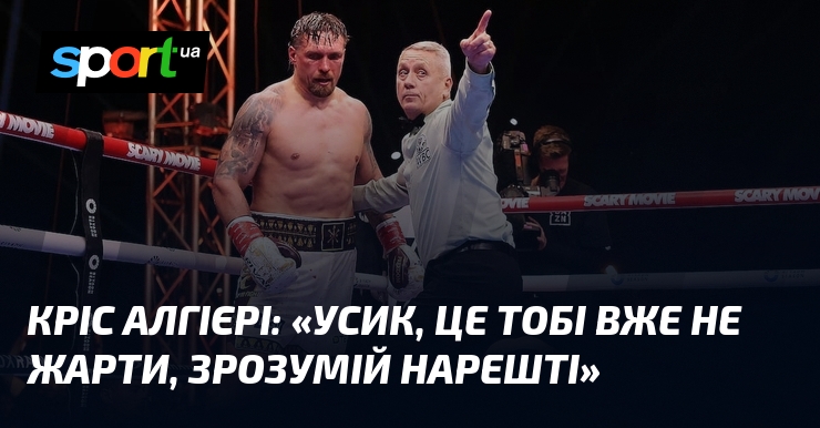 Кріс АЛГІЄРІ: «Усик, це тобі вже не жарти, зрозумій нарешті»