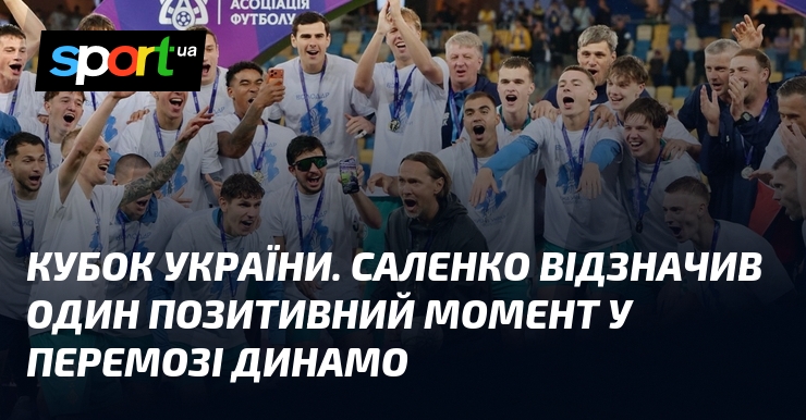 Кубок України. Саленко відзначив один позитивний момент у перемозі Динамо