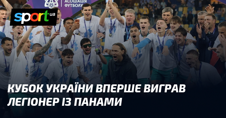 Кубок України вперше виграв легіонер із Панами