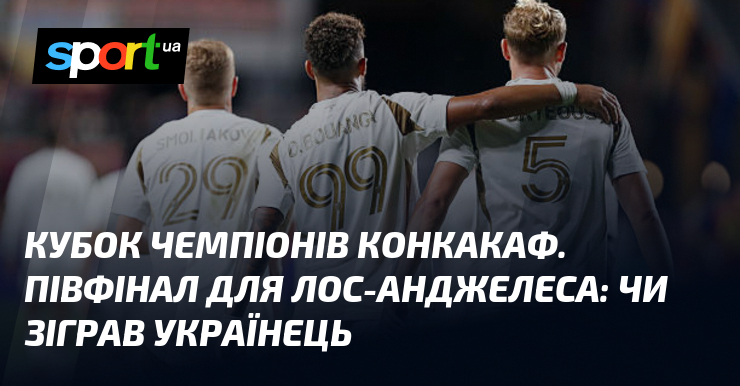 Кубок чемпіонів КОНКАКАФ. Півфінал для Лос-Анджелеса: чи зіграв українець
