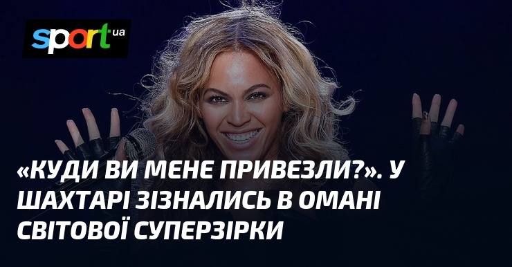 «Куди ви мене привезли?». У Шахтарі зізнались в обмані світової …