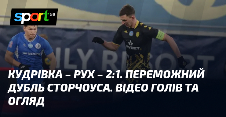 Кудрівка – Рух – 2:1. Переможний дубль Сторчоуса. Відео голів …