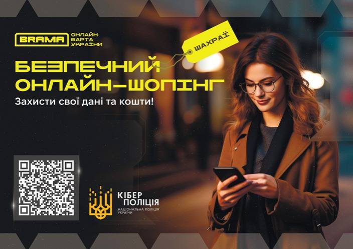 Пʼять правил для безпечних покупок в Інтернеті – кіберполіція оприлюднила …