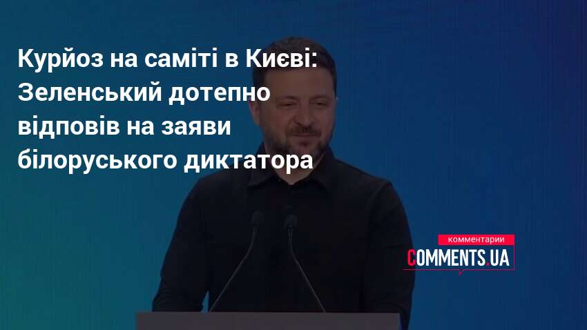 Курйоз на саміті в Києві: Зеленський дотепно відповів на заяви …